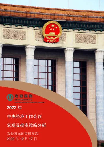 农银国际-2022年中央经济工作会议-15页