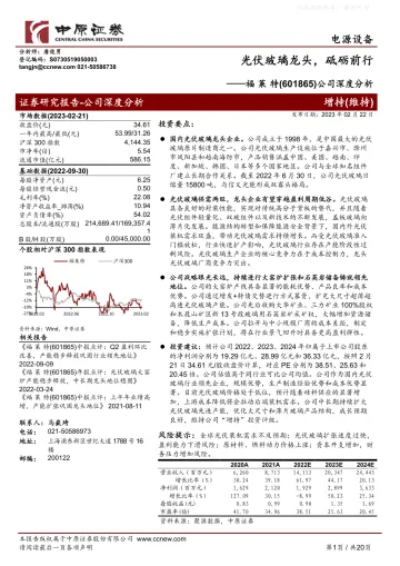中原证券-福莱特(601865)公司深度分析：光伏玻璃龙头，砥砺前行-230222