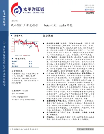 减水剂行业深度报告:beta托底,alpha开花-20220317-太平洋证券-26页