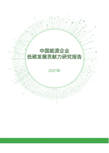 中国能源企业低碳发展贡献力研究报告2021-53页