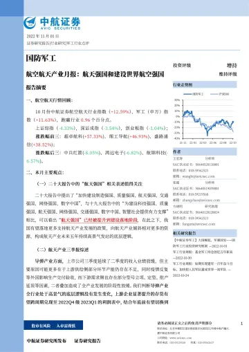 国防军工行业航空航天产业月报：航天强国和建设世界航空强国-20221101-中航证券-30页