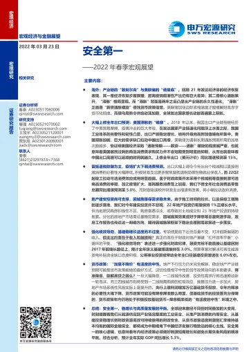 2022年春季宏观展望：安全第一-20220323-申万宏源-44页