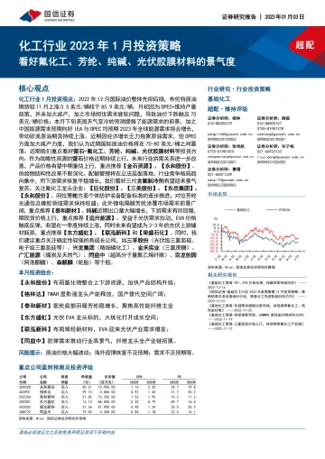 化工行业2023年1月投资策略:看好氟化工、芳纶、纯碱、光伏胶膜材料的景气度-20230103-国信证券-20页