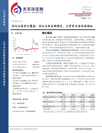 太平洋证券-信达证券(601059)首次覆盖:经纪业务成熟稳定,大资管业务快速崛起-230509
