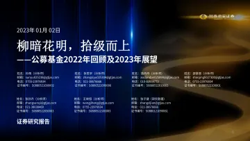 公募基金2022年回顾及2023年展望:柳暗花明,拾级而上-20230102-国泰君安-75页