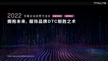 2022天猫企业经营方法论:拥抱未来,服饰品牌的DTC致胜之术-38页-WN9