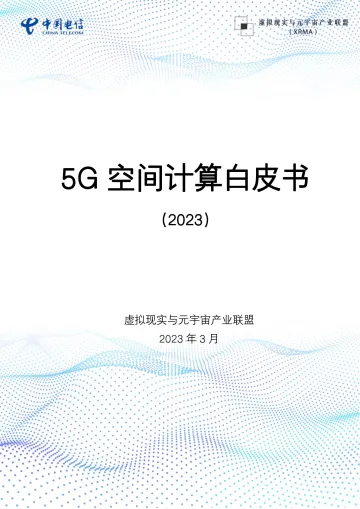 5G空间计算白皮书(2023)-2023.10-43页-WN10