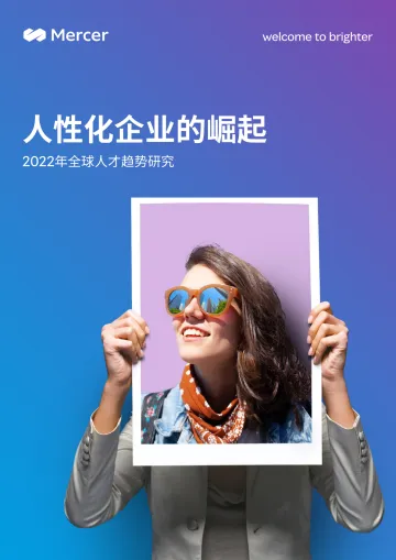 2022年全球人才趋势研究-88页
