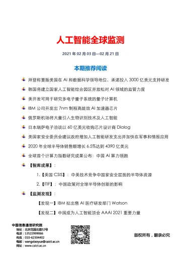 信通院白皮书-人工智能全球监测(2021年第3期)