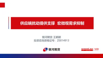 供应端扰动提供支撑,宏微观需求抑制-20220829-银河期货-34页