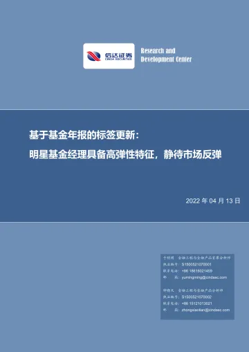 基于基金年报的标签更新:明星基金经理具备高弹性特征,静待市场反弹-20220413-信达证券-18页