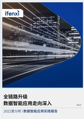 2022爱分析·数据智能应用实践报告-86页