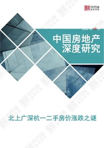 克而瑞-北上广深杭一二手房价涨跌之谜-20页