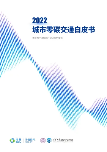城市零碳交通白皮书2022清华大学-2022-75页