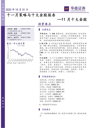 11月十大金股:十一月策略与十大金股报告-20221031-华鑫证券-15页