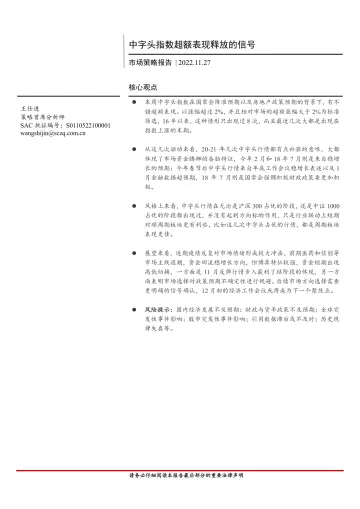 市场策略报告:中字头指数超额表现释放的信号-20221127-首创证券-16页