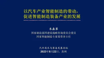 国家智能制造专家委员会+以汽车产业智能制造的带动,促进智能制造装备产业的发展(演讲PPT)-42页