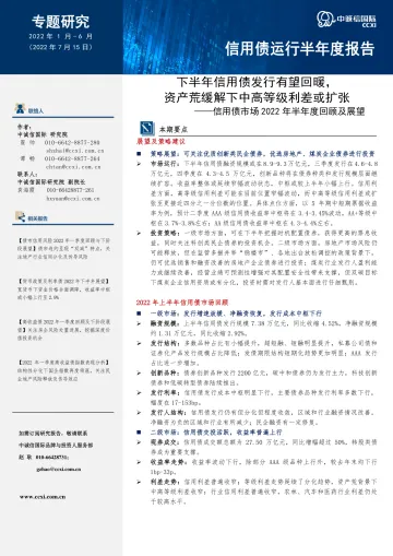 信用债市场2022年半年度回顾及展望望:下半年信用债发行有望回暖,资产荒缓解下中高等级利差或扩张-20220715-中诚信国际-16页