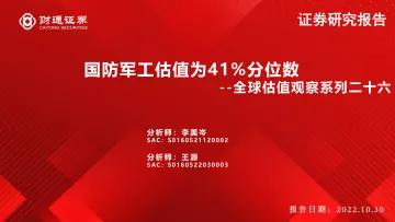 全球估值观察系列二十六:国防军工估值为41%分位数-20221030-财通证券-29页