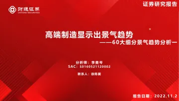 60大细分景气趋势分析一：高端制造显示出景气趋势-20221102-财通证券-84页