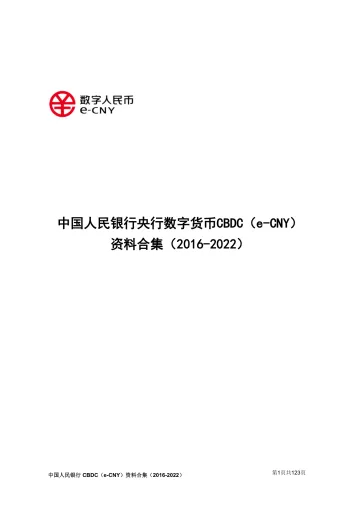 中国人民银行-中国人民银行央行数字货币CBDC(e-CNY)资料合集(2016-2022)-123页