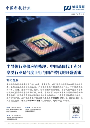半导体行业供应链梳理:中国晶圆代工充分享受行业景气度上行与国产替代的旺盛需求-20220615-浦银国际-104页