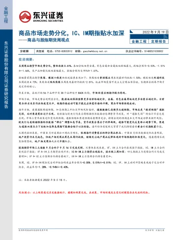 商品与股指期货周观点:商品市场走势分化,IC、IM期指贴水加深-20220919-东兴证券-16页