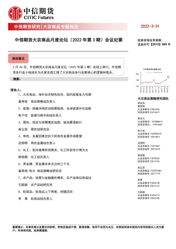 大宗商品月度论坛（2022 年第 3 期）会议纪要-20220331-中信期货-21页