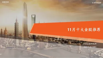 11月十大金股推荐-20221029-平安证券-15页