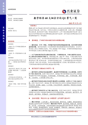 兴业证券-数字经济60大细分方向Q1景气一览-230504
