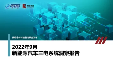 2022年9月新能源汽车三电系统洞察报告-17页