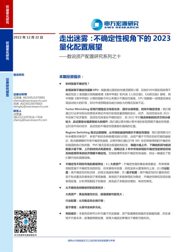 数说资产配置研究系列之十:走出迷雾,不确定性视角下的2023量化配置展望-20221222-申万宏源-26页