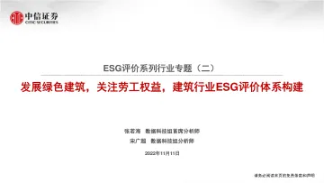ESG评价系列行业专题(二):发展绿色建筑,关注劳工权益,建筑行业ESG评价体系构建-20221111-中信证券-28页