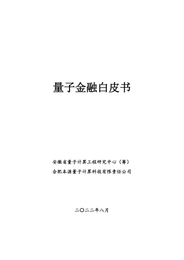 安徽省量子计算工程研究中心&本源量子:量子金融白皮书-75页