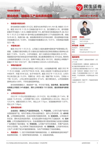 可转债打新系列:新化转债,精细化工产品优质供应商-20221129-民生证券-19页