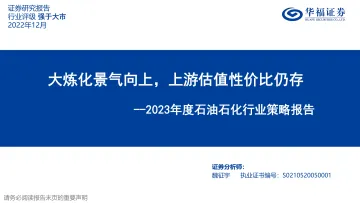 2023年度石油石化行业策略报告:大炼化景气向上,上游估值性价比仍存-20221204-华福证券-22页