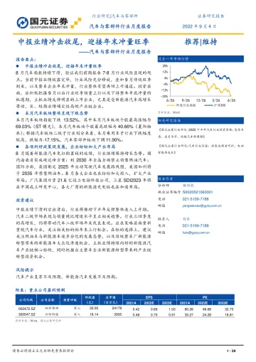 汽车与零部件行业月度报告:中报业绩冲击收尾,迎接年末冲量旺季-20220904-国元证券-29页