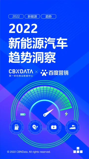 CBNData x 百度营销:2022新能源汽车趋势洞察-28页