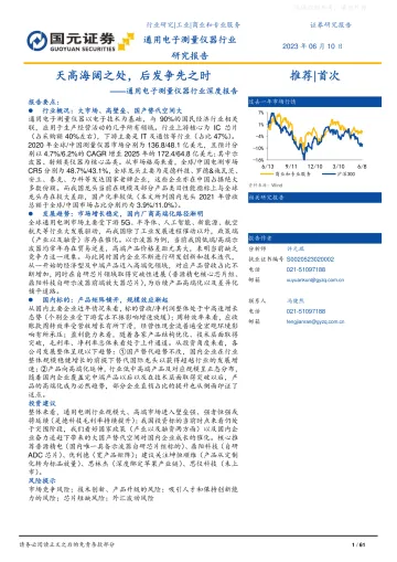 国元证券-通用电子测量仪器行业深度报告:天高海阔之处,后发争先之时-230610