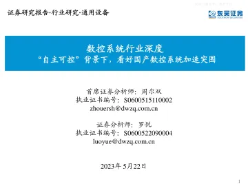 东吴证券-数控系统行业深度:“自主可控”背景下,看好国产数控系统加速突围-230522