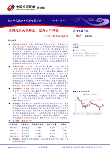 十二月家用电器行业动态报告:美国延长关税豁免,空调出口回暖-20230104-银河证券-23页
