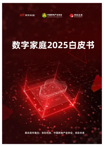 数字家庭2025白皮书-京东科技-2022-72页