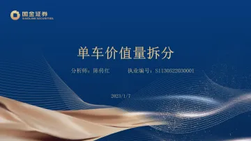 汽车及零部件行业：单车价值量拆分-20230107-国金证券-31页
