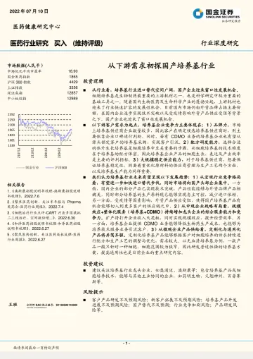 医药行业深度研究:从下游需求初探国产培养基行业-20220710-国金证券-18页