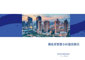 湖北省智慧小区建设指引-28页