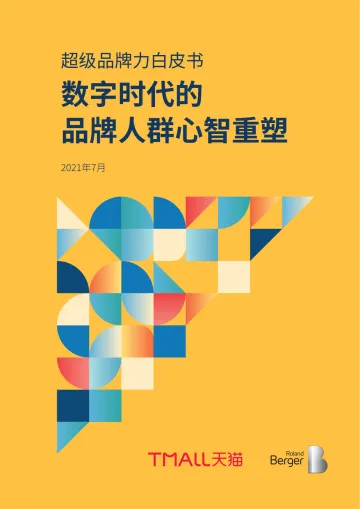 6.2021超级品牌力白皮书:数字时代的品牌人群心智重塑-天猫-罗兰贝格-2021.7-48页