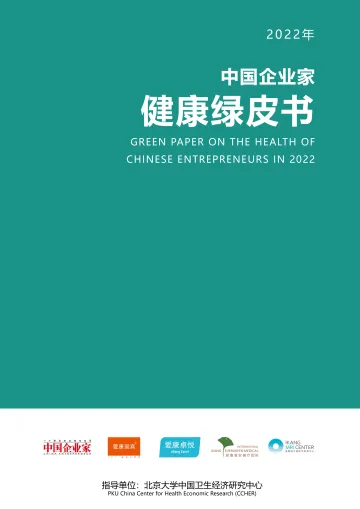 2022年中国企业家健康绿皮书-爱康国宾-2022-102页