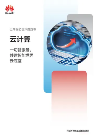 华为-云计算,一切皆服务,共建智能世界云底座-52页