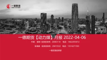 动力煤月报-20220406-一德期货-37页