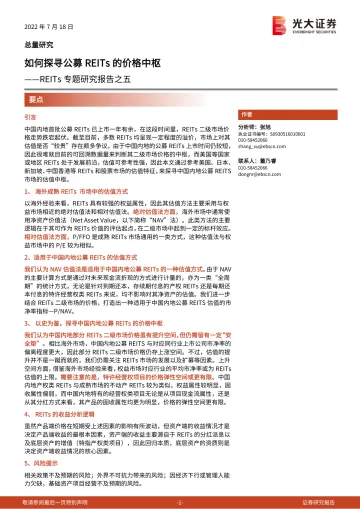 REITs专题研究报告之五:如何探寻公募REITs的价格中枢-20220718-光大证券-24页